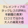 クレメンティアのネックレスの評判と年齢層の真実。口コミで分かる大人の高見え感