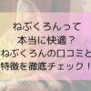 ねぶくろんって本当に快適？ねぶくろんの口コミと特徴を徹底チェック！