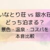 いなとり荘 vs 銀水荘 どっち
