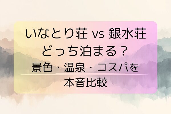いなとり荘 vs 銀水荘 どっち