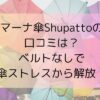 マーナ傘Shupattoの口コミは？ベルトなしで傘ストレスから解放！