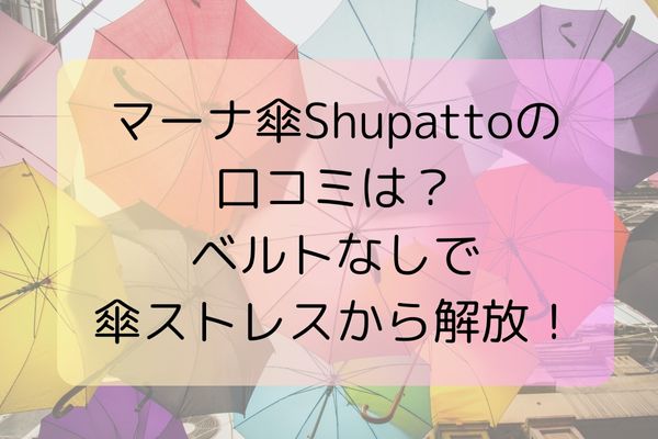 マーナ傘Shupattoの口コミは？ベルトなしで傘ストレスから解放！