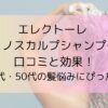 エレクトーレ アミノスカルプシャンプーの口コミと効果！40代・50代の髪悩みにぴったり