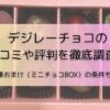 デジレーチョコの口コミ記事のアイキャッチ画像。デジレーチョコ8個入りの中身