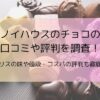 ノイハウスのチョコの口コミや評判を調査！カプリスの味や値段・コスパの評判も徹底解説