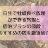 日生で牡蠣食べ放題ができる旅館と宿泊プランの値段！おすすめの宿を厳選紹介