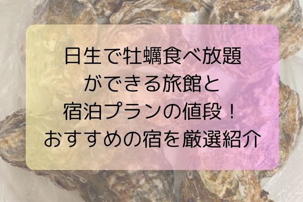 日生で牡蠣食べ放題ができる旅館と宿泊プランの値段！おすすめの宿を厳選紹介