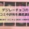 デジレーチョコの口コミ記事のアイキャッチ画像。デジレーチョコ8個入りの中身