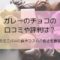 ガレーのチョコの口コミや評判は？人気のミニバーの味やコスパの良さを徹底調査