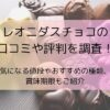 レオニダスチョコの口コミや評判を調査！気になる値段やおすすめの種類、賞味期限もご紹介