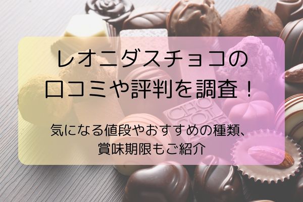 レオニダスチョコの口コミや評判を調査！気になる値段やおすすめの種類、賞味期限もご紹介