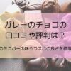 ガレーのチョコの口コミや評判は？人気のミニバーの味やコスパの良さを徹底調査