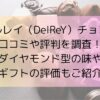 デルレイ（DelReY）チョコの口コミや評判を調査！ダイヤモンド型の味やギフトの評価もご紹介