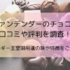 ヴァンデンダーのチョコの口コミや評判を調査！ベルギー王室御用達の味や特徴をご紹介