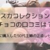 ダスカコレクションのチョコの口コミは？実際に購入した50代主婦の正直レビュー