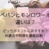 ルペパンとモンロワールの違いは？どっちがギフトにおすすめ？共通点や特徴を徹底比較！