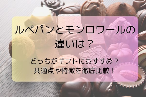 ルペパンとモンロワールの違いは？どっちがギフトにおすすめ？共通点や特徴を徹底比較！