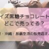 ロイズ黒糖チョコレートはどこで売ってる？東京・沖縄・那覇空港の販売店まとめ