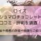 ロイズ マシュマロチョコレートの口コミ・評判を調査！味や食感の評価や特徴もご紹介