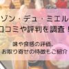 メゾン・デュ・ミエルの口コミや評判を調査！味や食感の評価、お取り寄せの特徴もご紹介