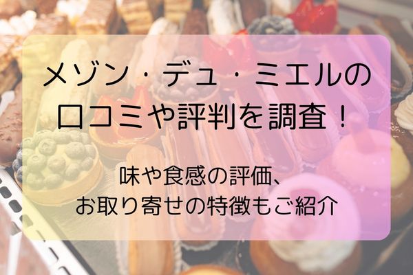メゾン・デュ・ミエルの口コミや評判を調査！味や食感の評価、お取り寄せの特徴もご紹介