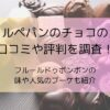 ルペパンのチョコの口コミや評判を調査！フルールドゥボンボンの味や人気のブーケも紹介