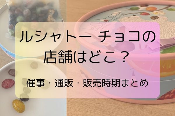 ルシャトーチョコの店舗はどこのアイキャッチ画像