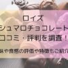 ロイズ マシュマロチョコレートの口コミ・評判を調査！味や食感の評価や特徴もご紹介