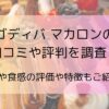 ゴディバ マカロンの口コミや評判を調査！味や食感の評価や特徴もご紹介