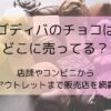 ゴディバのチョコはどこに売ってる？店舗やコンビニからアウトレットまで販売店を網羅