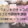 ヴェンキのチョコの口コミや評判を調査！おすすめの種類や味・ギフトの評価もご紹介