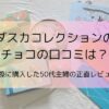 ダスカコレクションで購入したチョコレート3個とそれぞれの紙袋3枚とおまけのチョコ4個アイキャッチ画像