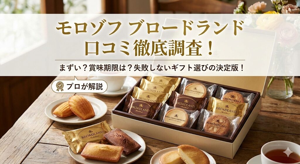 モロゾフのブロードランドの口コミ評判のアイキャッチ画像