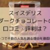 スイスデリス ダークチョコレートの口コミ・評判解説のアイキャッチ画像