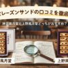 風月堂レーズンサンドの口コミ記事のアイキャッチ　神戸風月堂VS　上野風月堂