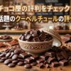 チョコ屋の評判の記事のアイキャッチ画像。チョコがいっぱい。
