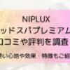 NIPLUXヘッドスパプレミアムの口コミや評判を調査！使い心地や効果・特徴もご紹介