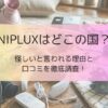 NIPLUXはどこの国？怪しいと言われる理由と口コミを徹底調査！