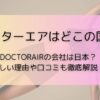 ドクターエアはどこの国？DOCTORAIRの会社は日本？怪しい理由や口コミも徹底解説！