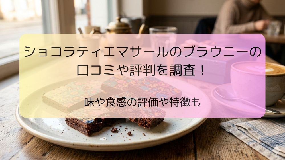 ショコラティエマサールのブラウニーの口コミ記事のアイキャッチ画像