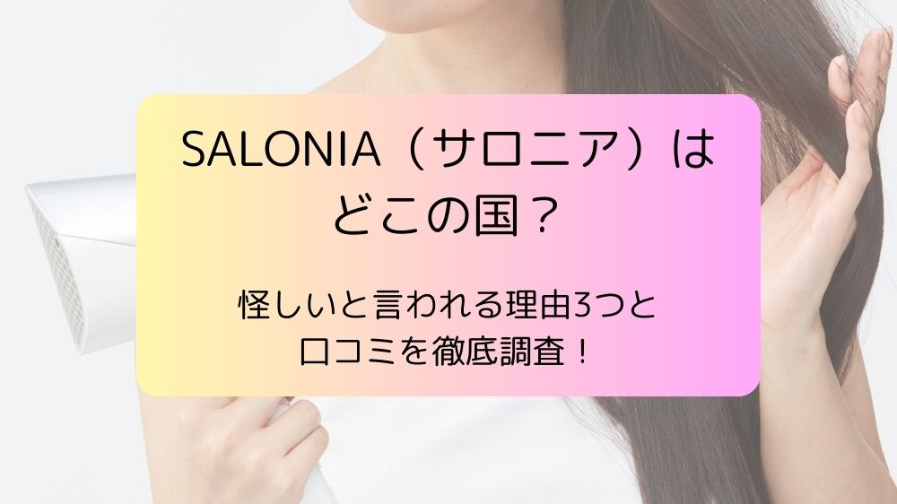 SALONIA（サロニア）はどこの国？怪しいと言われる理由3つと口コミを徹底調査！