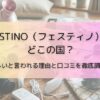 FESTINO（フェスティノ）はどこの国？怪しいと言われる理由と口コミを徹底調査！