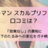 ヤーマン スカルプリフトの口コミは？「効果なし」の真相と目の下のたるみへの変化をガチ検証！