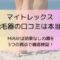 マイトレックス 脱毛器の口コミは本当？MiRAYは効果なしの噂を5つの視点で徹底検証！
