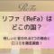 リファ（ReFa）はどこの国？怪しいと言われる3つの理由と口コミを徹底調査！
