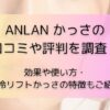 ANLAN かっさの口コミや評判を調査！効果や使い方・温冷リフトかっさの特徴もご紹介