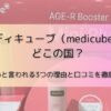 メディキューブ（medicube）はどこの国？怪しいと言われる3つの理由と口コミを徹底調査！