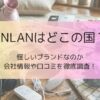 ANLANはどこの国？怪しいブランドなのか会社情報や口コミを徹底調査！