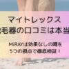 マイトレックス 脱毛器の口コミは本当？MiRAYは効果なしの噂を5つの視点で徹底検証！
