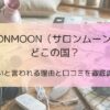SALONMOON（サロンムーン）はどこの国？怪しいと言われる理由と口コミを徹底調査！